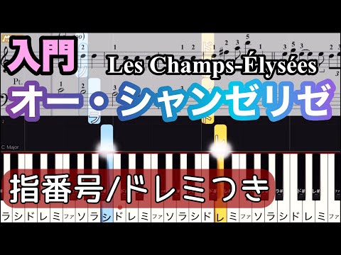 【オー・シャンゼリゼ】超簡単ピアノ/指番号ドレミつき/ゆっくり 練習/初心者向け・入門