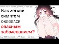 Какие симптомы нельзя игнорировать? Истории врачей