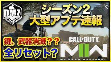 【CoD:DMZ】全リセットか!?衝撃の大型アプデシーズン2に備えて予習や！新マップや調整内容も!CoD:MWⅡ WARZONE2.0