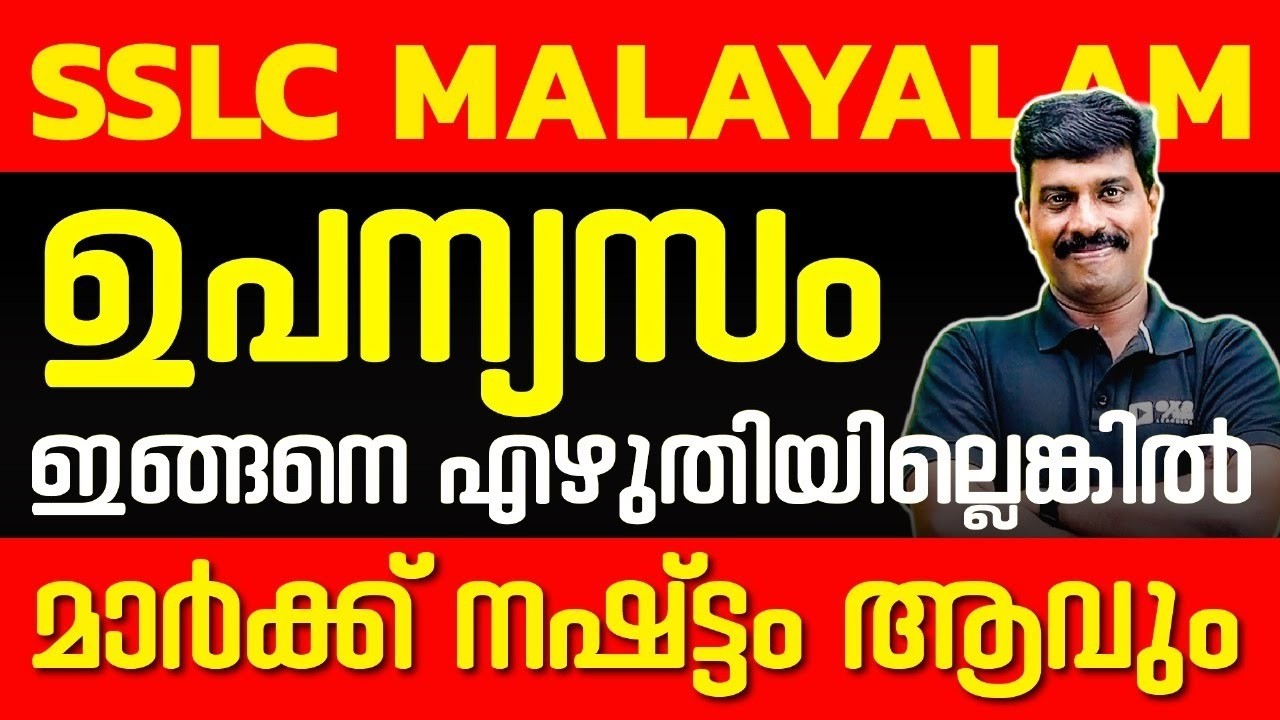SSLC Malayalam Public Exam | ഉപന്യാസം | Full Mark ഉറപ്പ് | Exam Winner SSLC