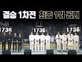 마지막에 뒤바뀐 운명?! &#39;결승 1차전&#39; 최종 순위를 공개합니다! | 팬텀싱어4 12회 | JTBC 230526 방송