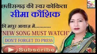 सीमा कौशिक 'छत्तीसगढ़ की स्वर कोकिला 'की मधुर आवाज़ में ...