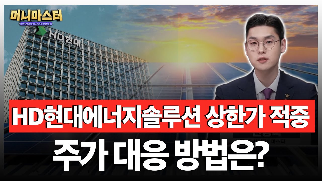 HD현대에너지솔루션 상한가, 여기까지 올라갑니다! 대응전략은?