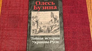 О. Бузина «Вымышленная Киевская Русь»