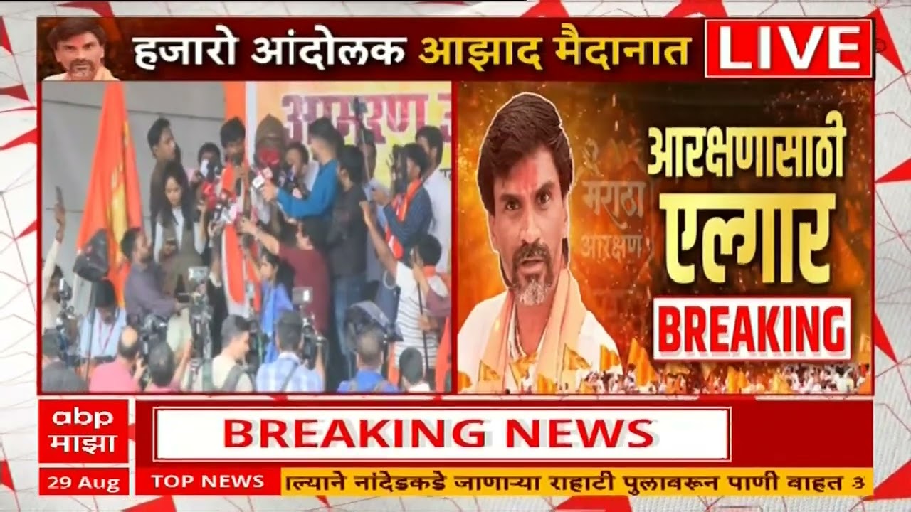 Manoj Jarange Azad Maidan LIVE : कुणीही जाळपोळ, दगडफेक करायची नाही