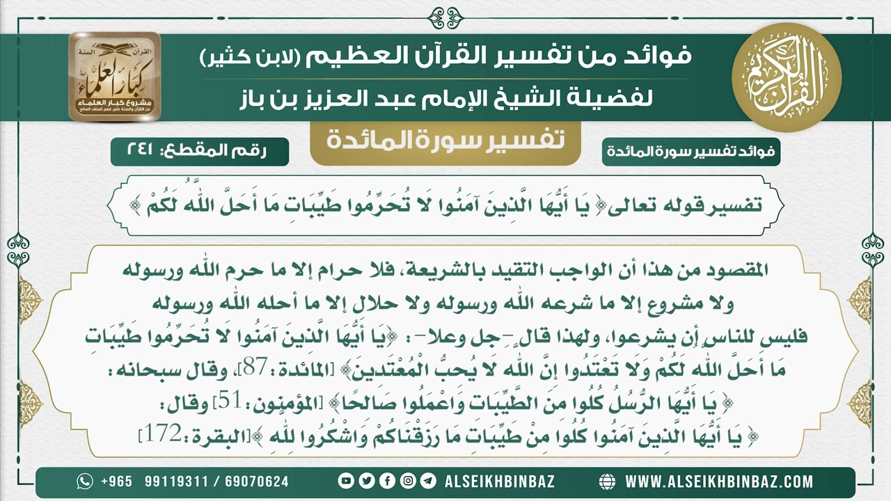 241 -  تفسير قوله تعالى{ يَا أَيُّهَا الَّذِينَ آمَنُوا لَا تُحَرِّمُوا طَيِّبَاتِ ما أحل الله لكم}