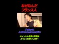 ひろゆきフランス語講座/ひろゆき&rarr;切り抜き/Shorts/