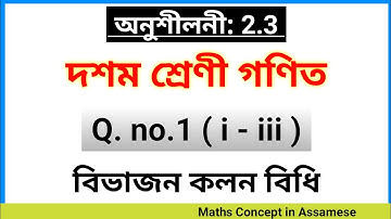 অনুশীলনী 2.3 প্রশ্ন 1(i - iii) | Class 10 Math Chapter 2 | SEBA/NCERT | Full Assamese Explanation 🔥