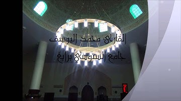 القارئ محمد اليوسف ـ تلاوة من سورة النمل