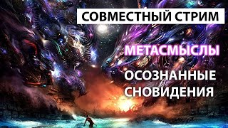 Стрим С Мета Смыслы | Осознанные Сновидения | Роза Мира | Даниил Андреев