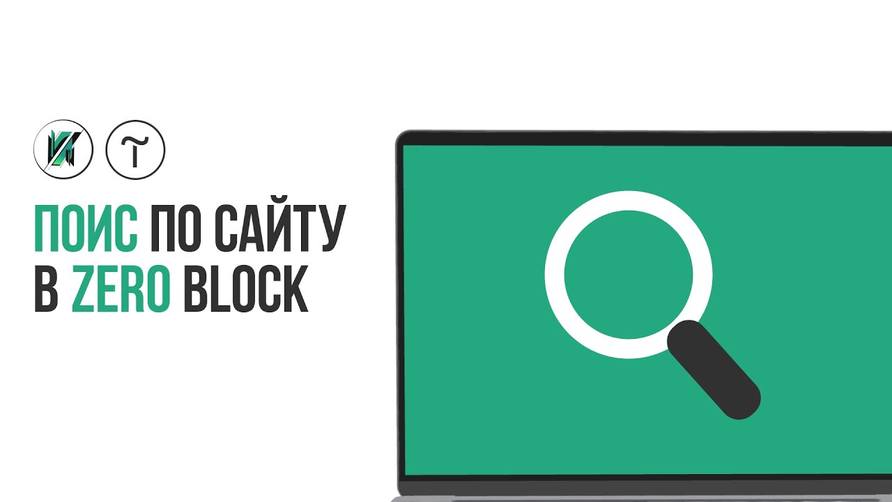 Свой поиск по сайту в Tilda Zero block - YouTube