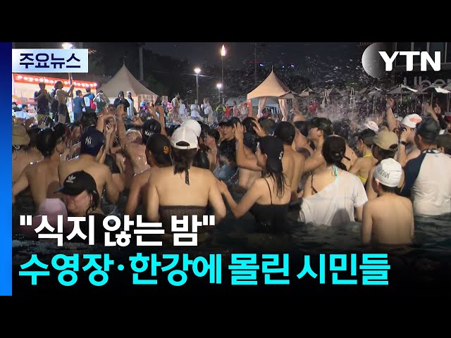 "식지 않는 밤"...수영장·한강에 몰린 시민들 / YTN