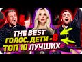 ТОП-10 самых лучших выступлений восьмого сезона - Голос.Дети - Сезон 8