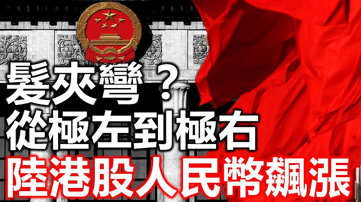髮夾彎？從極左到極右 陸港股人民幣飆漲  20230725《楊世光在金錢爆》第3149集 - 天天要聞