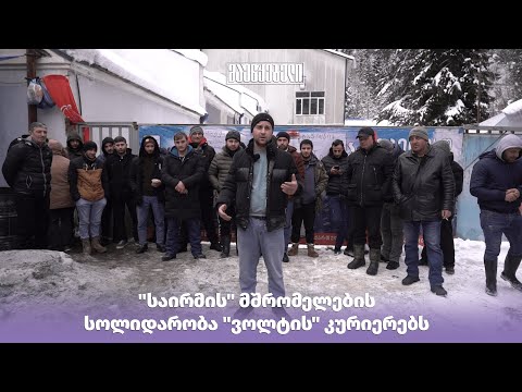 \"საირმის\" მშრომელების სოლიდარობა \"ვოლტის\" კურიერებს