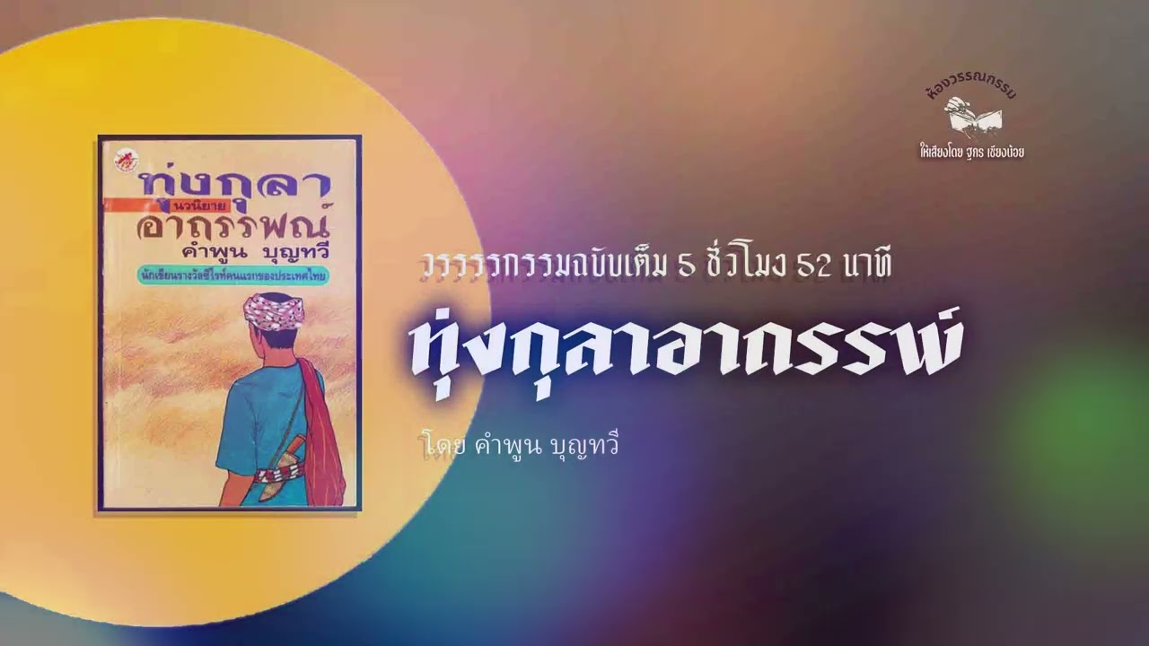 ทุ่งกุลาอาถรรพ์ (ฉบับเต็ม 5 ชั่วโมง 52 นาที โดย คำพูน บุญทวี)