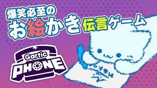 【参加型】たのしいたのしい🎨 お絵かき伝言ゲーム📞➰📞GarticPHONE！【#アオイネコ / Vtuber】