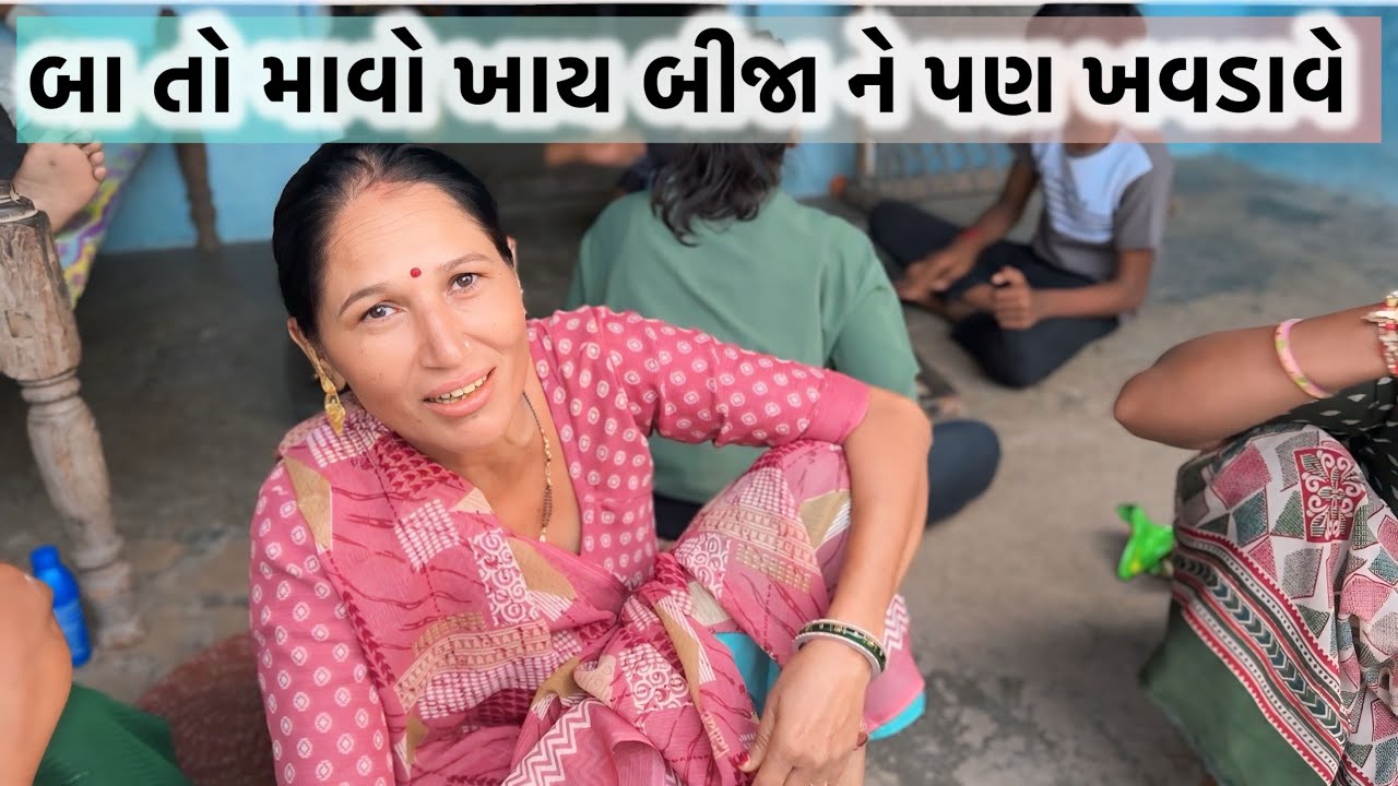 બા તો માવો ખાય બીજા ને પણ ખવડાવે l 