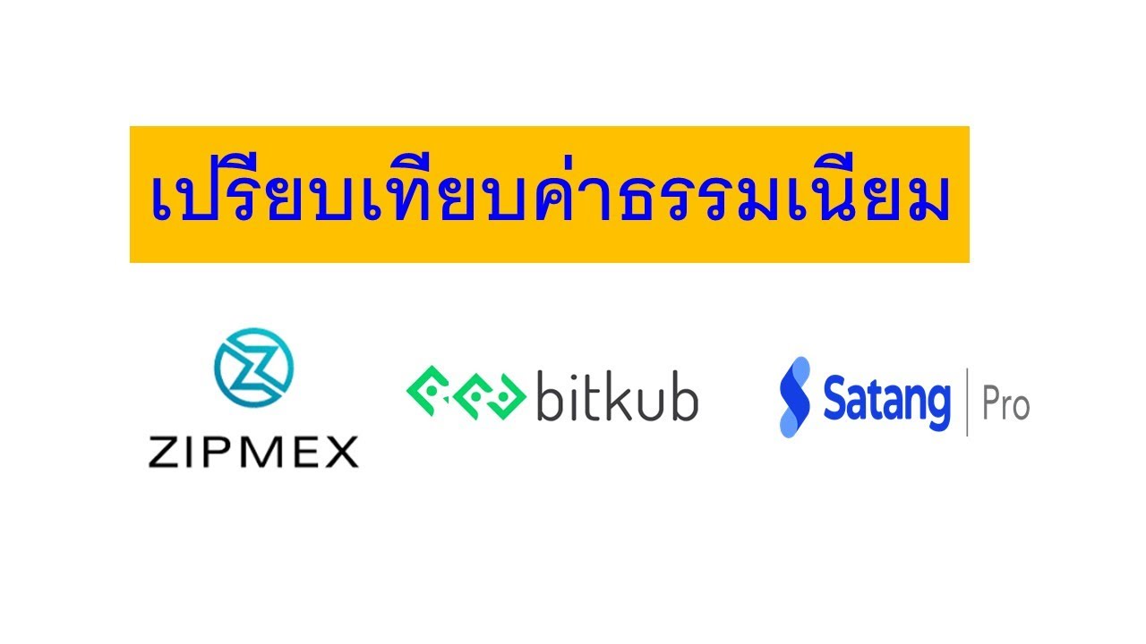 เปรียบเทียบค่าธรรมเนียมซื้อขายหุ้น  Update 2022  เปรียบเทียบค่าธรรมเนียม zipmex/bitkub/satang pro ค่ายไหนดี!