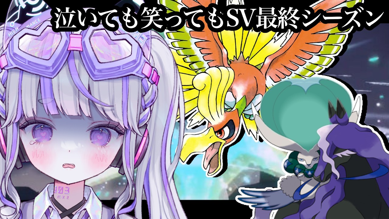 【ポケモンSV：ランクマ】ホウオウくん、下振れ脱却できる？【#vtuber : #紫音ゆむ】