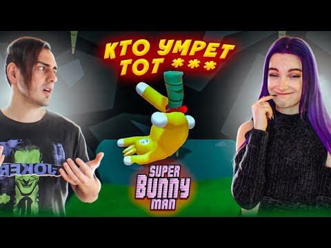 КТО УМРЕТ тот *** - 2 ► ТИЛЬКА - ЖЁЛТАЯ ► Super Bunny Man