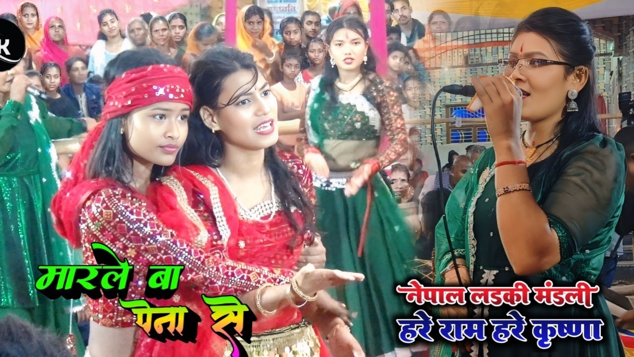 मारले बा पेना से || रामधुनी अष्टजाम कीर्तन || hare ram hare Krishna ranjita choudhary video