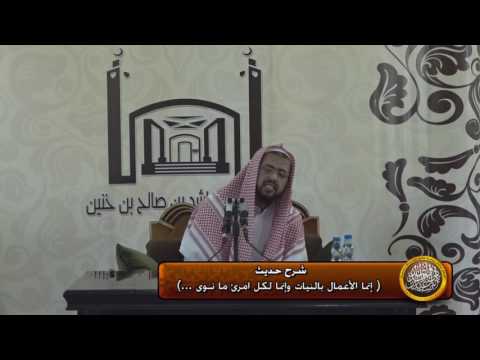 شرح حديث إنما الأعمال بالنيات