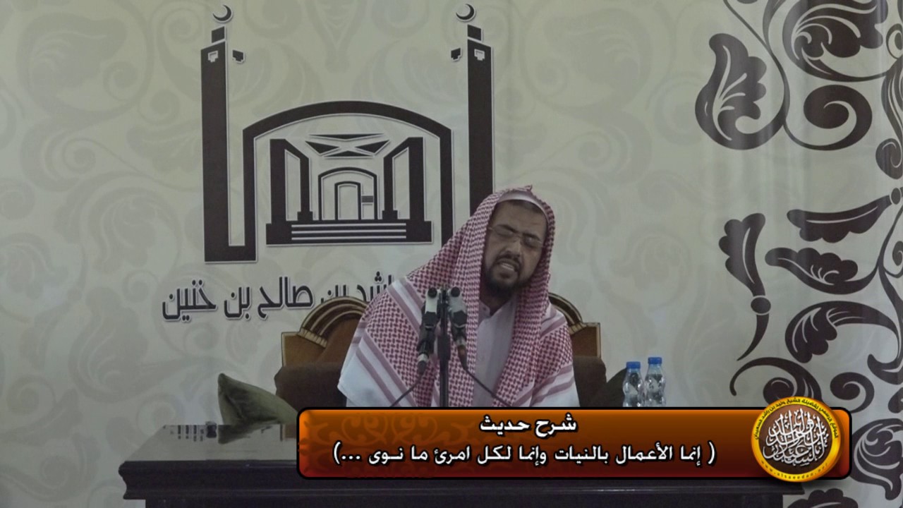 شرح حديث (( إنما الأعمال بالنيات ))