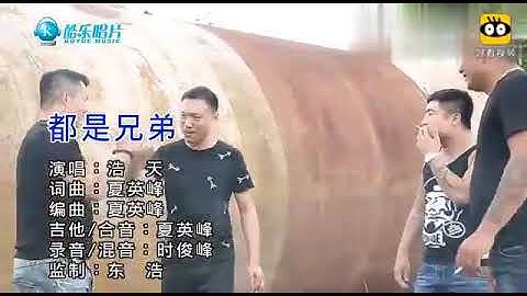 浩天-都是兄弟 - 天天要聞