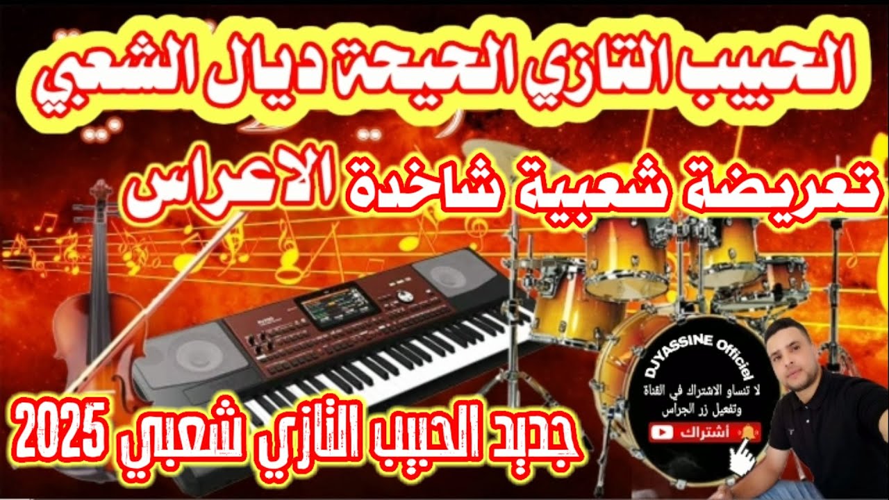 جديد اوركسترا الحبيب التازي شعبي تعريضة شاخدة ديال الاعراس orchestre Lahbib Tazi Chaabi Marocain 🎻💯