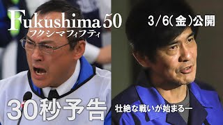 映画『Fukushima 50』30秒予告