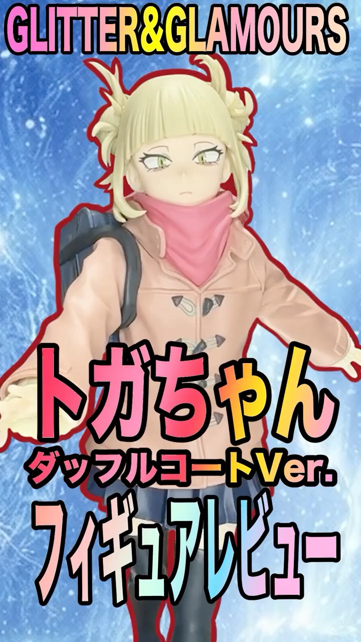 My Hero Academia] Toga Himiko GLITTER & GLAMOURS Duffle Coat Ver