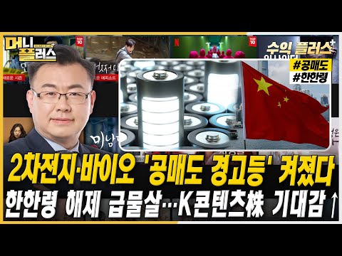 [김동엽의 수익플러스] 2차전지·바이오 &amp;#39;공매도 경고등&amp;#39; 켜졌다ㅣ한한령 해제 급물살…K콘텐츠株 기대감↑ㅣ한국경제TVㅣ머니플러스