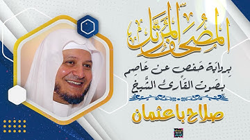 سورة الفاتحة بصوت القارئ الشيخ صلاح باعثمان برواية حفص عن عاصم