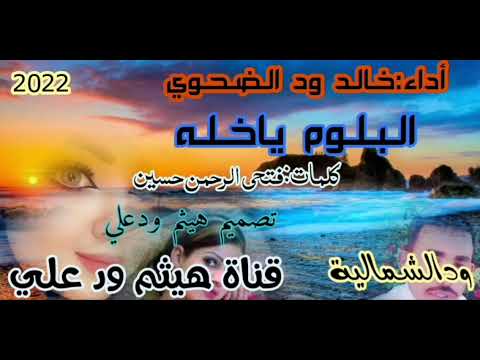 جديد الفنان خالد ود الضحوي ٢٠٢٢ البلوم ياخله علي قناة هيثم ود علي