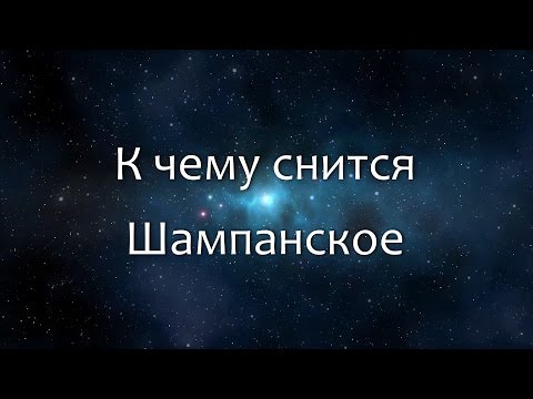 К чему снится Шампанское (Сонник, Толкование снов)