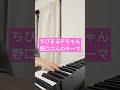 ちびまる子ちゃん野口さんのテーマ曲をピアノで弾いてみた。