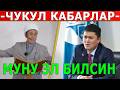 КОРКУНУЧ КҮЧӨДҮ! Абдышүкүр АЖЫ КАТУУ АЙТТЫ! ЧУКУЛ КАБАРЛАР...