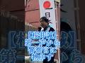 【桜井誠】選挙活動なのに...させてもらえないふざけるな！♯桜井誠♯都知事選♯街宣活動