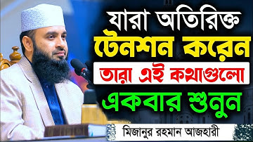 হতাশ হবেন না, দুঃখের দিন শেষ হবেই | মিজানুর রহমান আজহারী | Mizanur Rahman Azhari