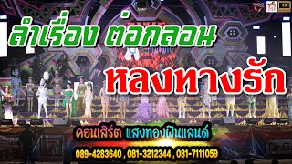 ลำเรื่อง หลงทางรัก ผลงานแรกของแสงทองฟินแลนด์ ชมกันยาวๆ