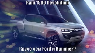 Новый пикап Ram 1500 Revolution круче Ford и Hummer?