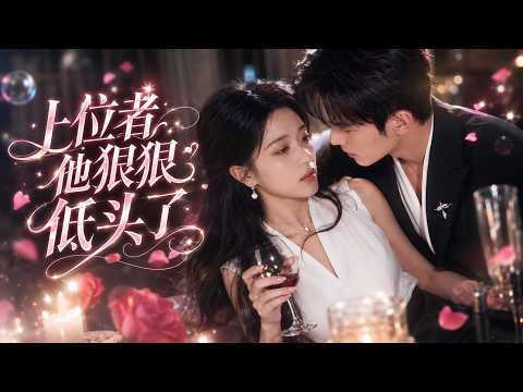 我被渣男背叛後閃婚京圈大佬，本想借婚姻療傷，沒想到他早已暗戀我多年！從此我不再卑微愛人，只負責被他寵上天。