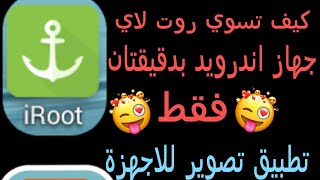 كيف تسوي روت لأي جهاز اندرويد بدقيقتان فقط 😱 screenshot 4