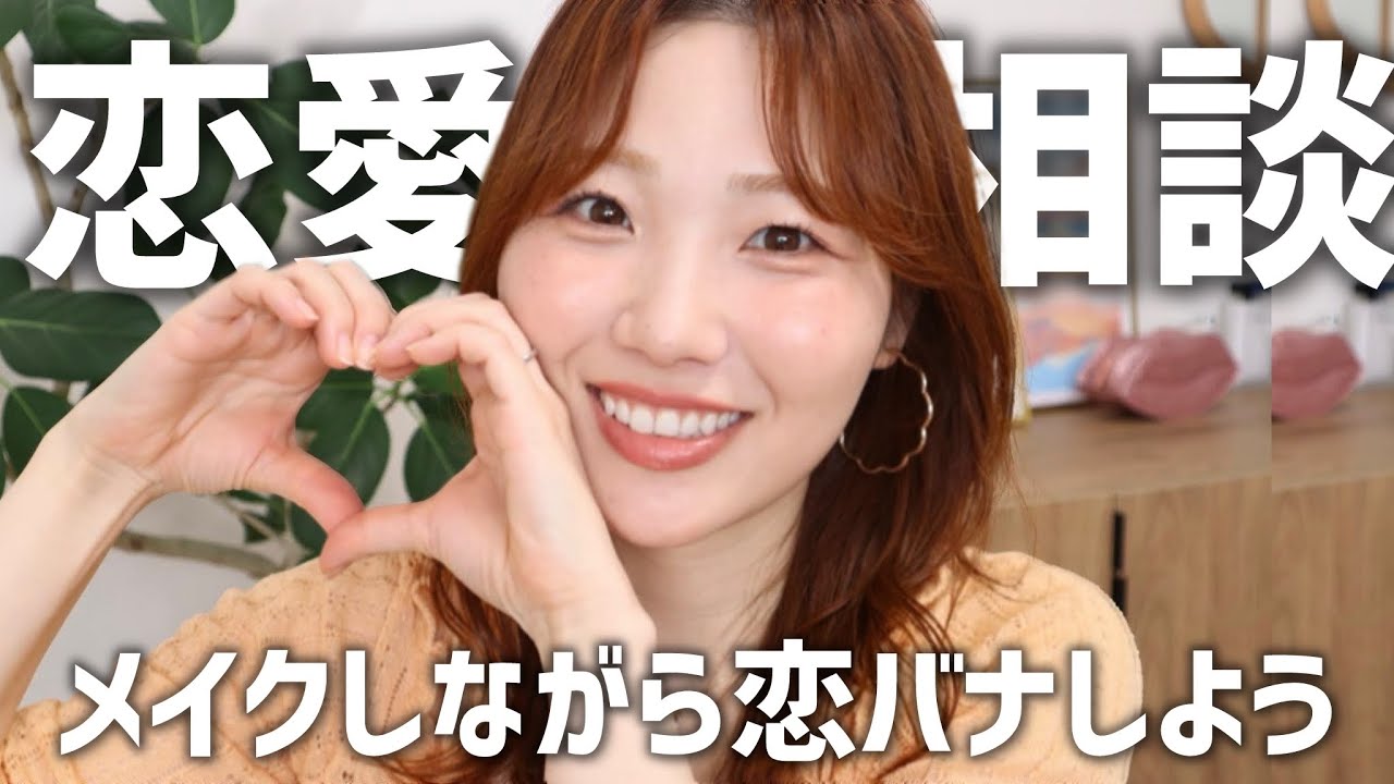 【㊙️】恋愛相談やってみた結果。。メイクしながら恋バナ!