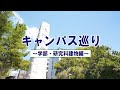 【2024 大阪大学ホームカミングデイ】キャンパス巡り~学部・研究科建物編~