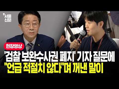 '검찰 보완수사권 폐지' 기자 질문에...<strong>조정식</strong> "언급 적절치 않다"며 곧바로 꺼낸 말