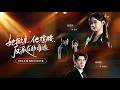 🔥[FULL]林楓松&amp;劉藍鴿💖全家為養女逼真千金入獄慘死,她魂穿歸來瘋狂復仇,誰能想到貼身保鏢竟是手握滔天權勢的天命大佬?💃✨ #短劇 #爽劇 #愛情 #復仇 #重生