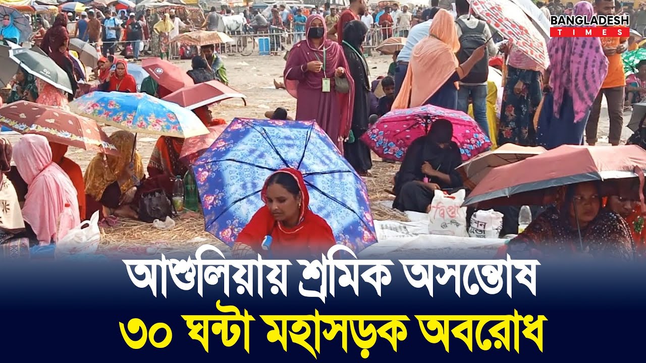 টানা ৩০ ঘন্টা সড়ক অবরোধ করে শ্রমিকদের বি'ক্ষো'ভ! | Ashulia | Garments Labour