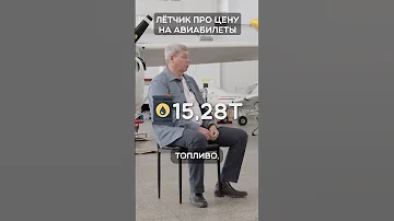 Интервью с пилотом